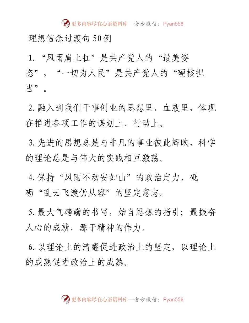 理想信念过渡句50例.docx_第1页