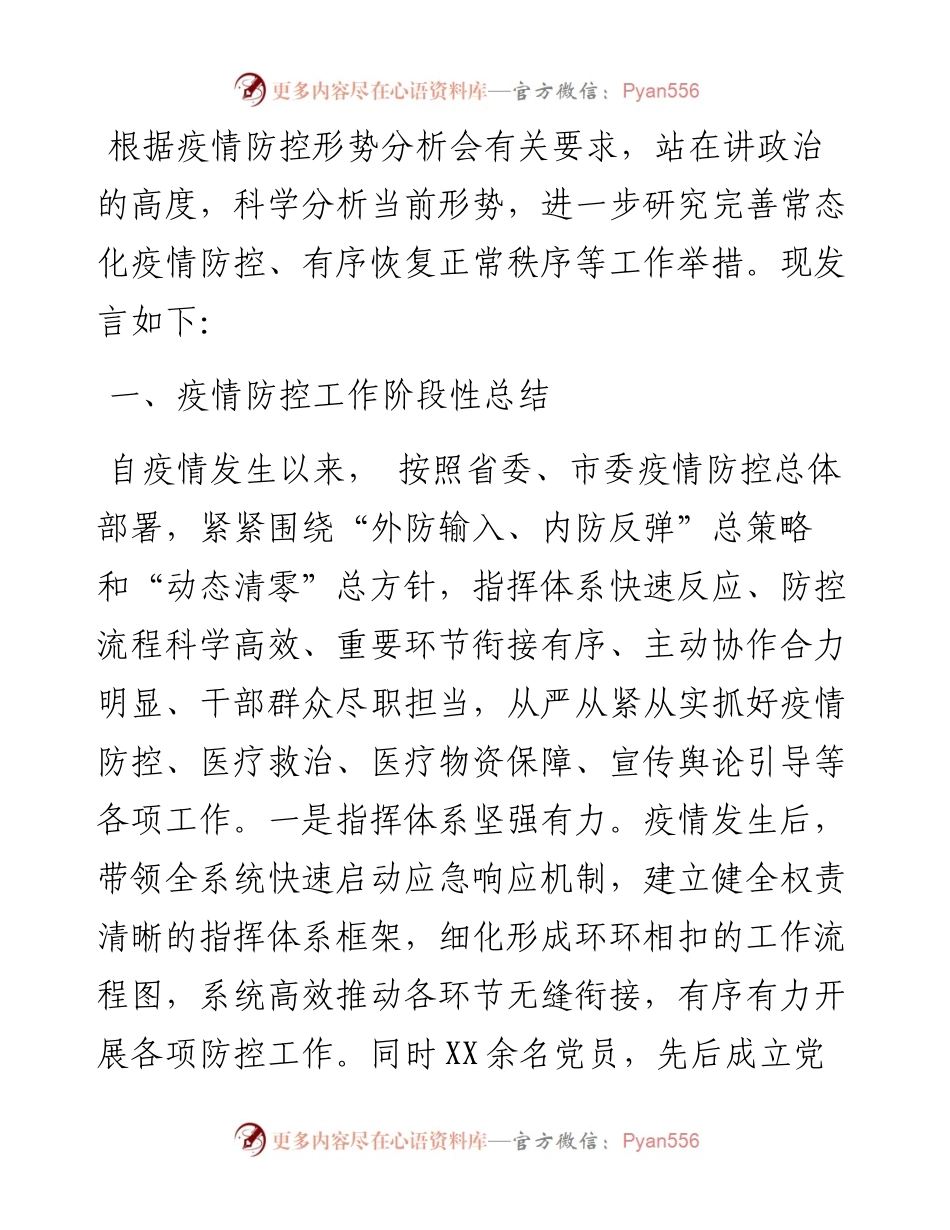 疫情防控分析会领导班子发言材料.docx_第1页