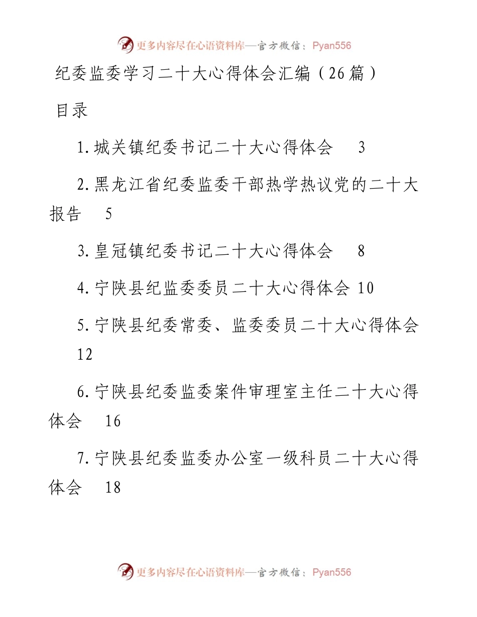 纪委监委学习二十大心得体会汇编（26篇）.docx_第1页