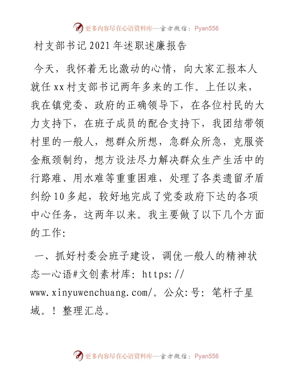 村支部书记述职述廉报告.docx_第1页