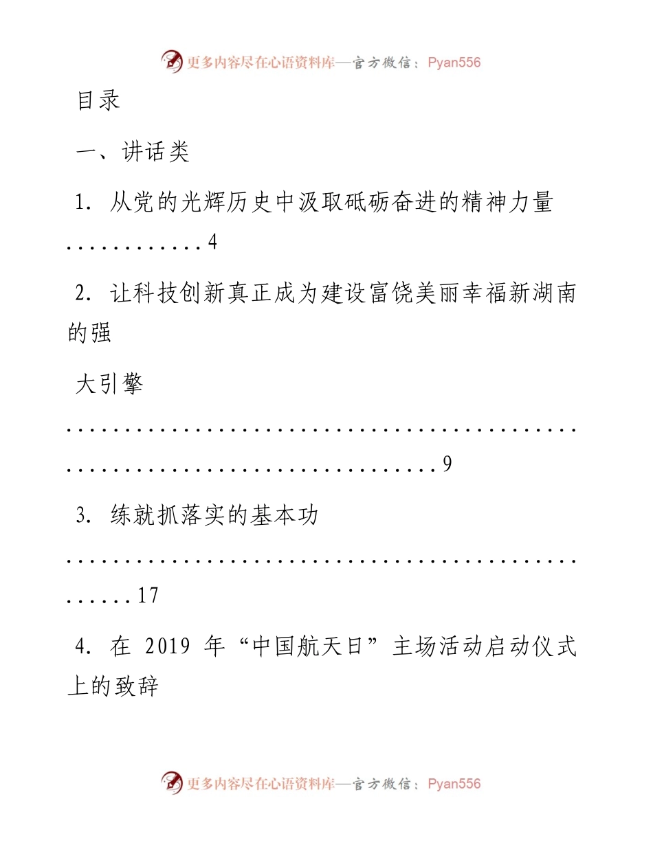 文汇系列898--湖南省委书记许达哲讲话汇编.docx_第1页