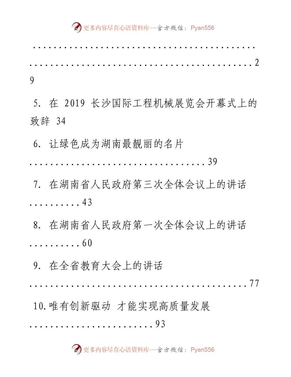 文汇系列898--湖南省委书记许达哲讲话汇编.docx_第2页