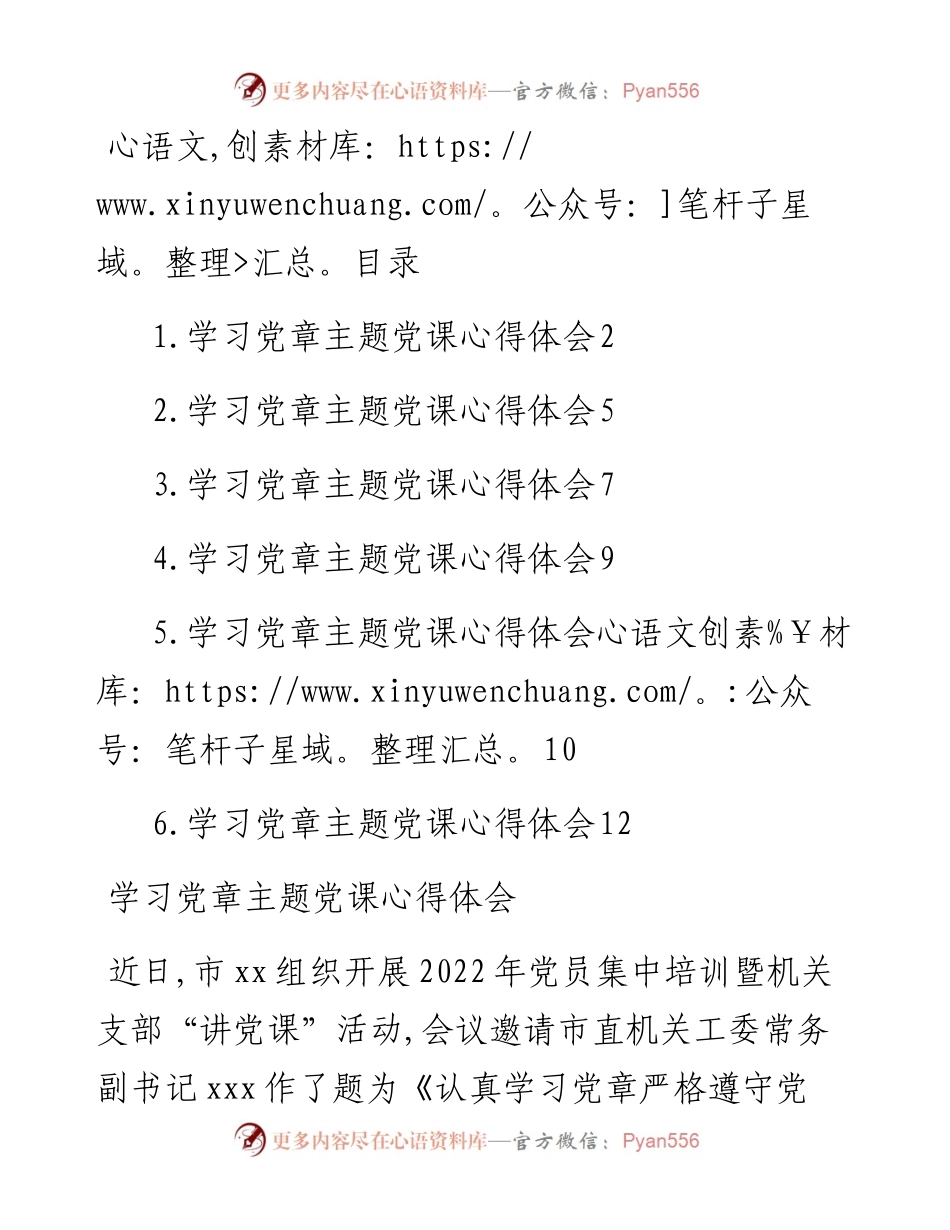 文汇系列4923--学习党章主题党课心得体会汇编.docx_第1页