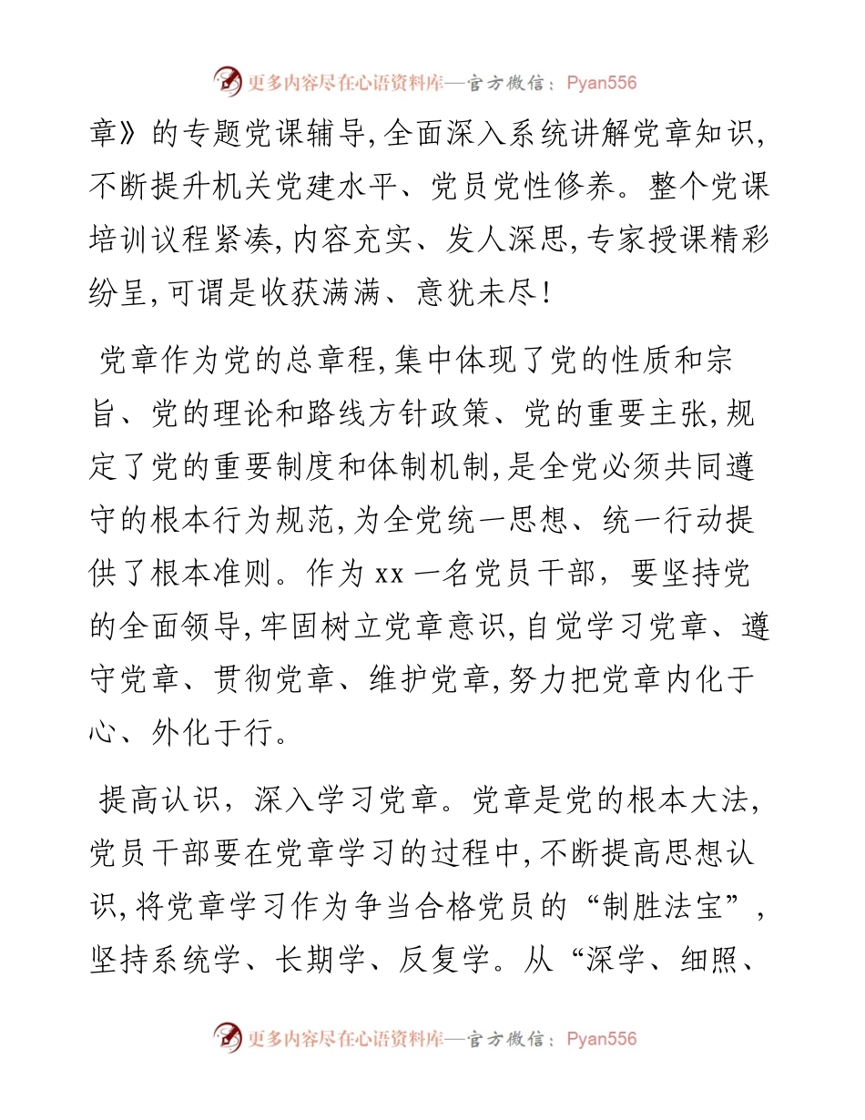 文汇系列4923--学习党章主题党课心得体会汇编.docx_第2页