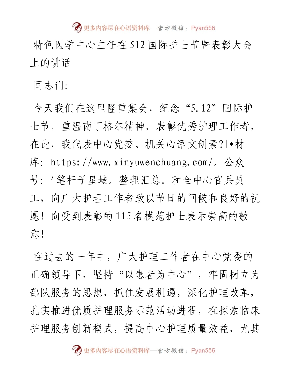 特色医学中心主任在512国际护士节暨表彰大会上的讲话.docx_第1页