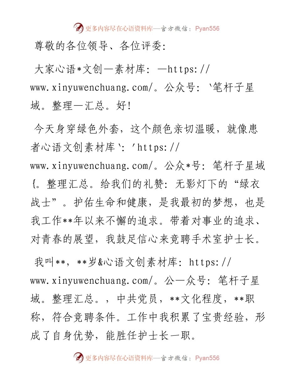 柔情似水 不负流年——手术室护士长竞聘演讲稿.docx_第1页