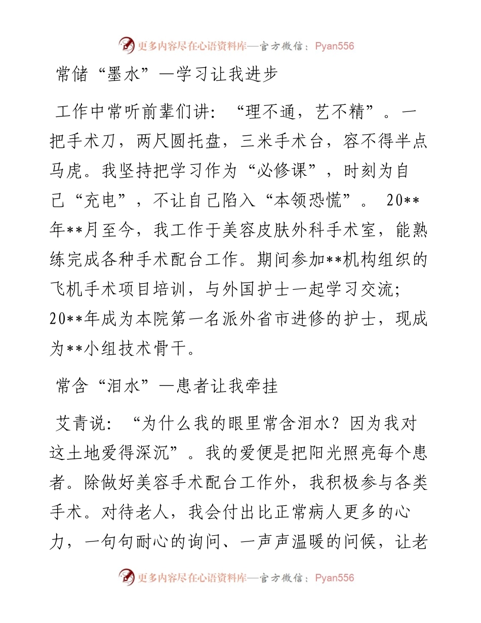 柔情似水 不负流年——手术室护士长竞聘演讲稿.docx_第2页
