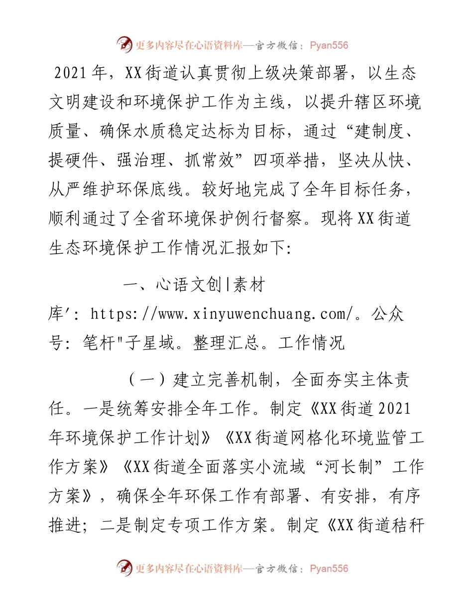 生态文明建设和环境保护工作开展情况专题报告.docx_第1页