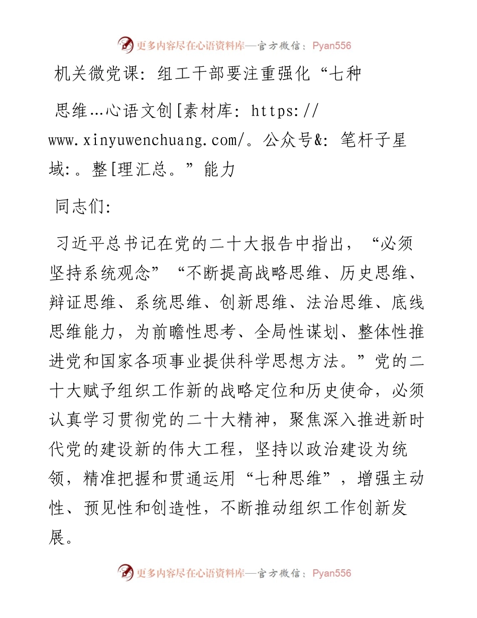 机关微党课：组工干部要注重强化“七种思维”能力.docx_第1页
