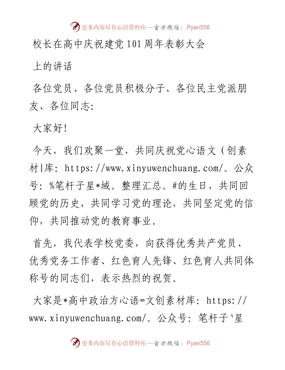 校长在高中庆祝建党101周年表彰大会上的讲话.docx_第1页