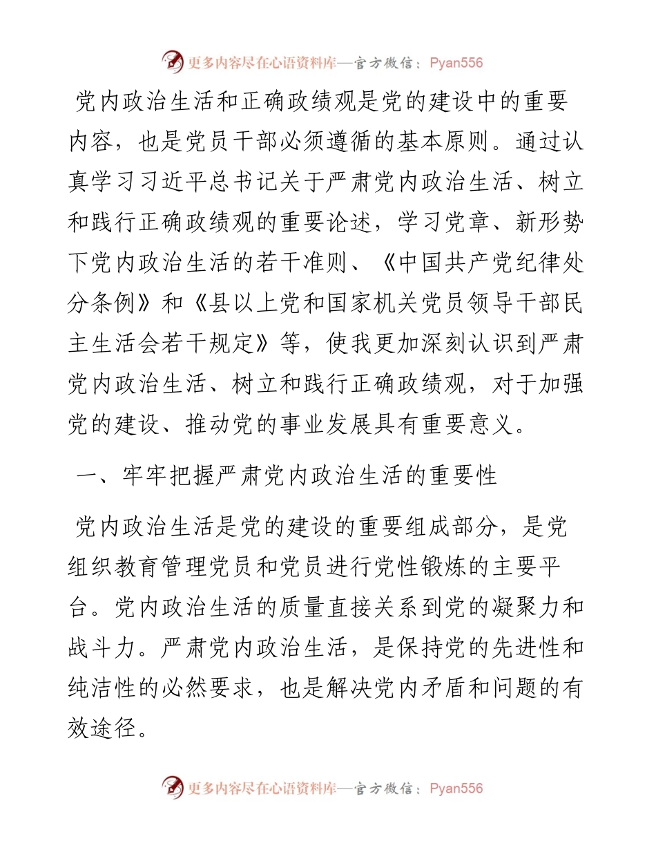 理论中心组关于树立正确政绩观的交流发言.docx_第1页