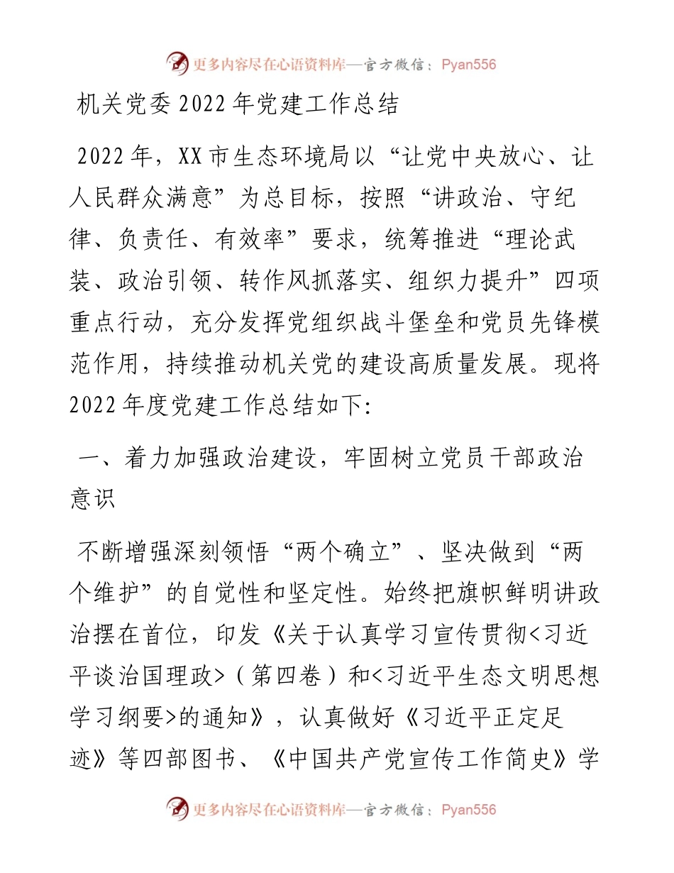 机关党委党建工作总结（1223）.docx_第1页