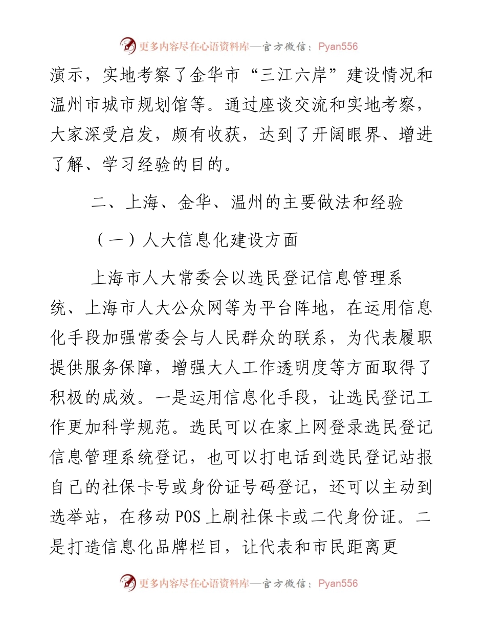 武汉人大关于赴上海、金华、温州学习考察的报告.docx_第2页