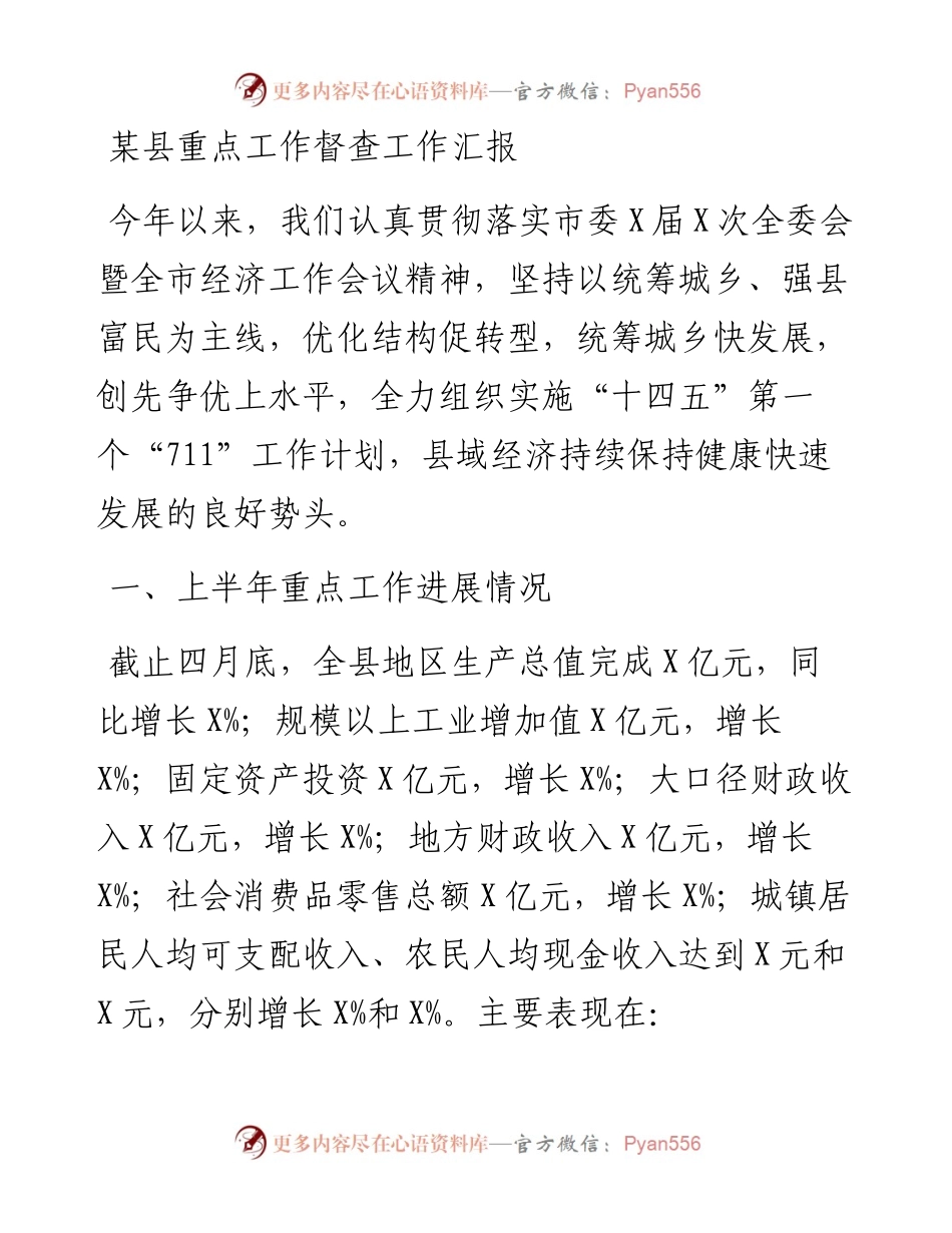 某县重点工作督查工作汇报.docx_第1页