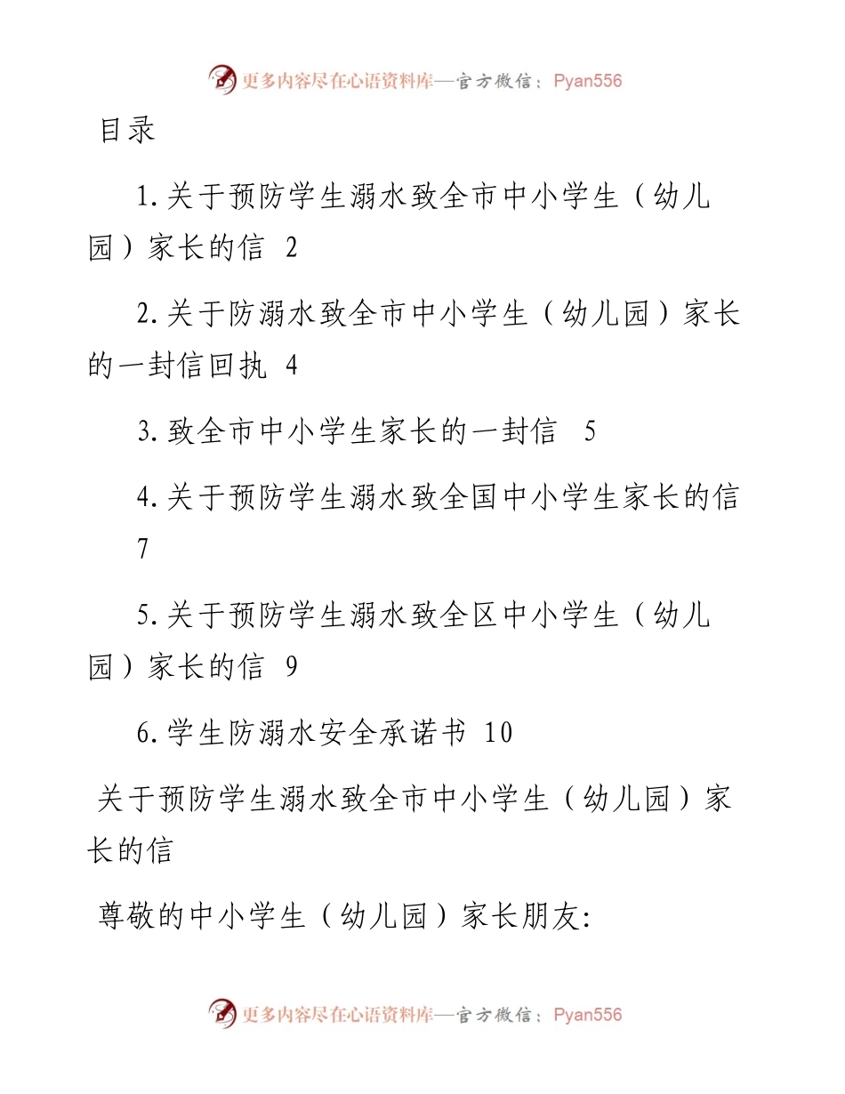 文汇系列4354--预防学生溺水致全市中小学生（幼儿园）家长的信汇编.docx_第1页