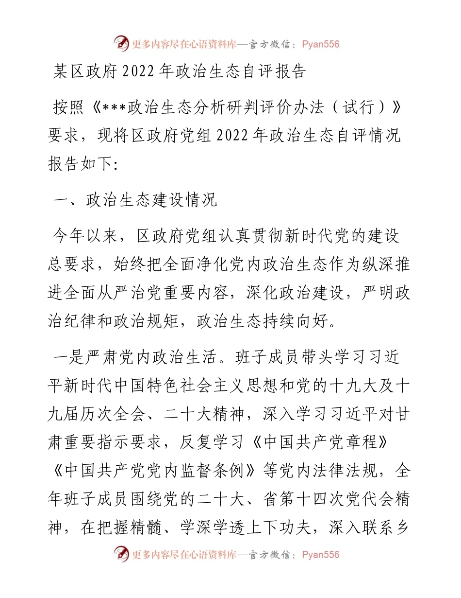 某区政府政治生态自评报告.docx_第1页