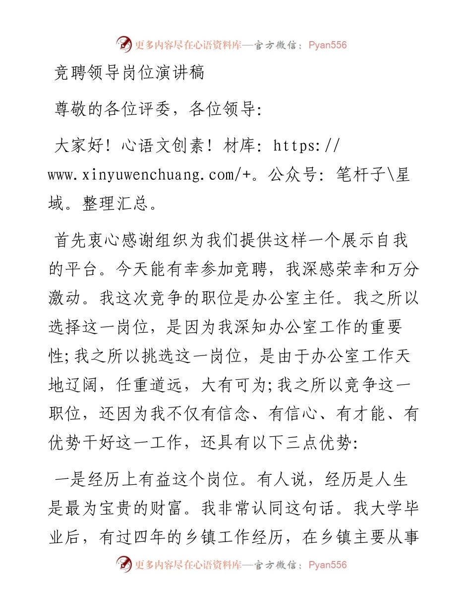 竞聘领导岗位演讲稿(1).docx_第1页