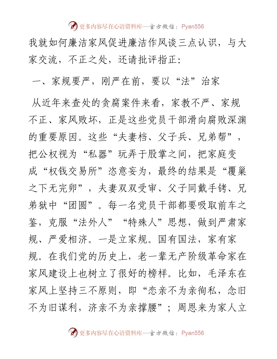有关廉洁家风促进廉洁作风的领导讲话.docx_第2页