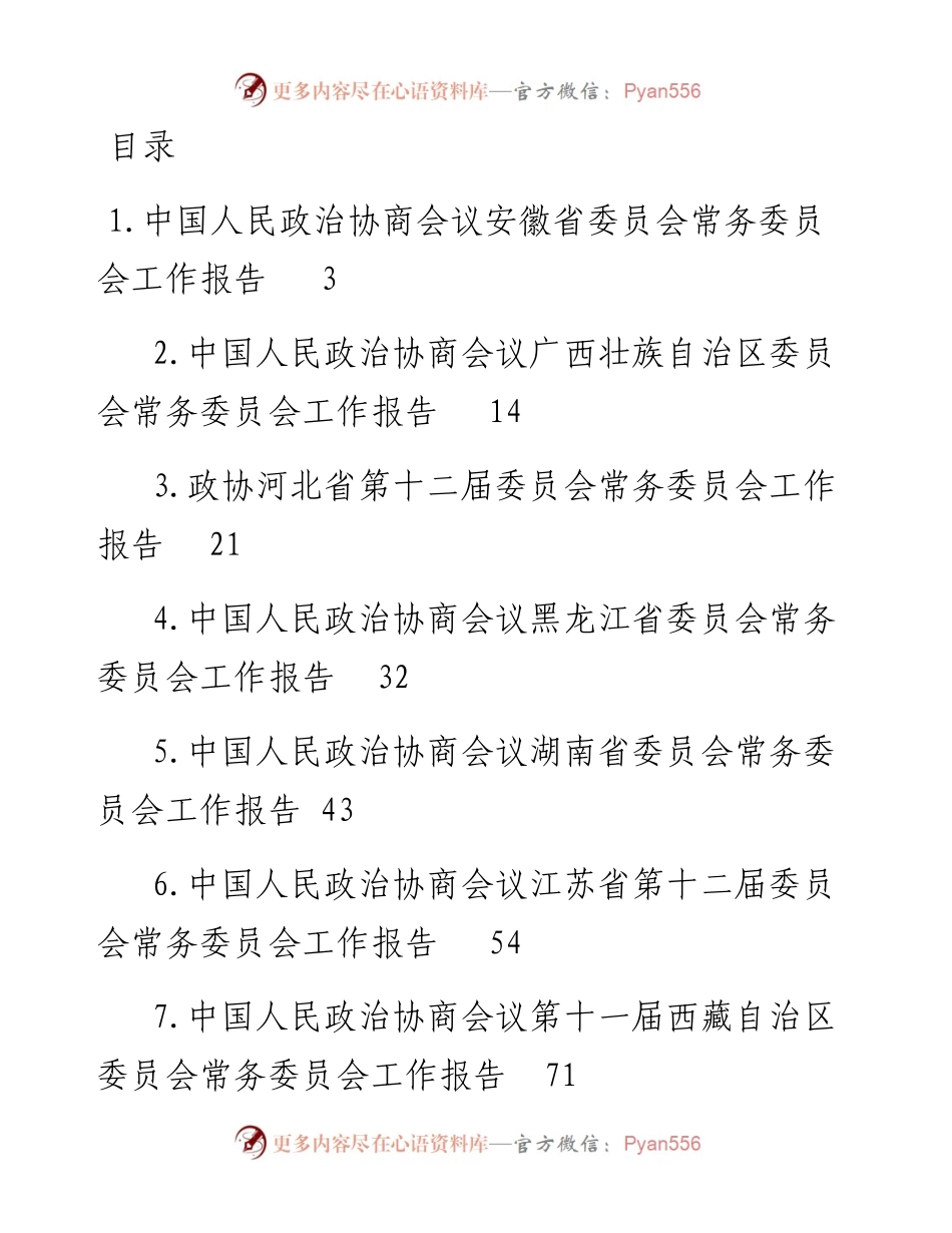 文汇系列3412--省政协工作报告汇编.docx_第1页