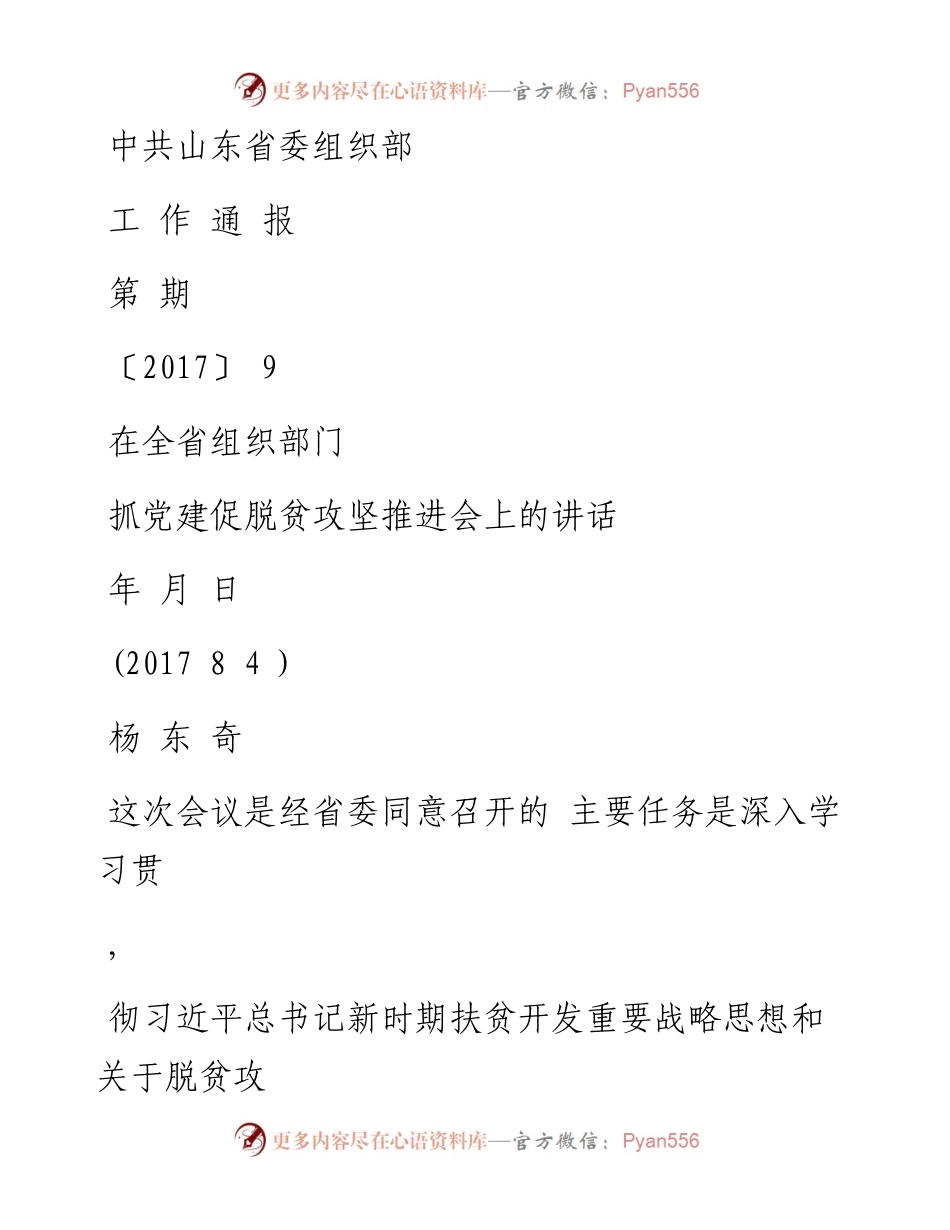 杨东奇在全省组织部门抓党建促脱贫攻坚推进会上的讲话.docx_第1页