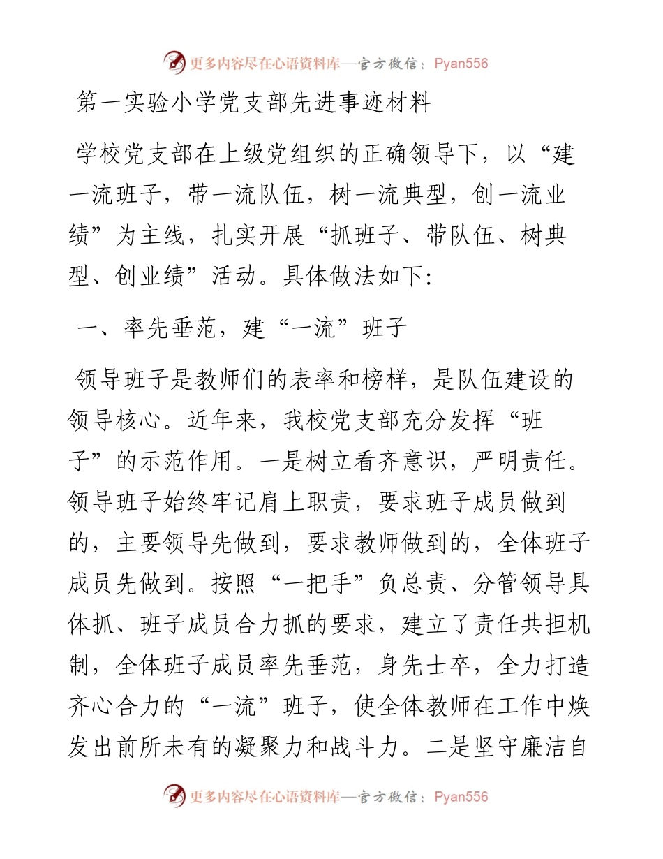 第一实验小学党支部先进事迹材料(1).docx_第1页