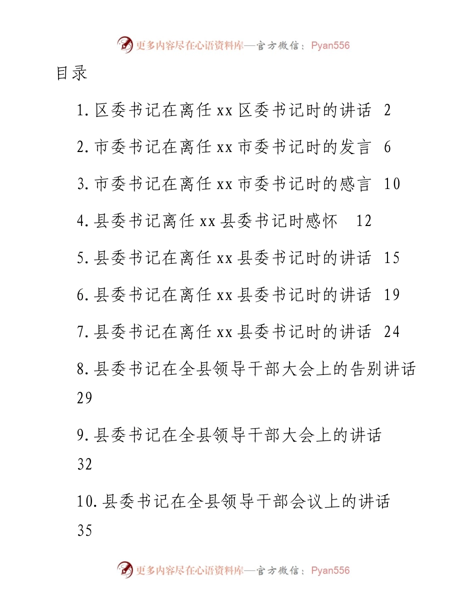 文汇系列2974--市县区委书记在领导干部大会上的讲话汇编（10篇）.docx_第1页