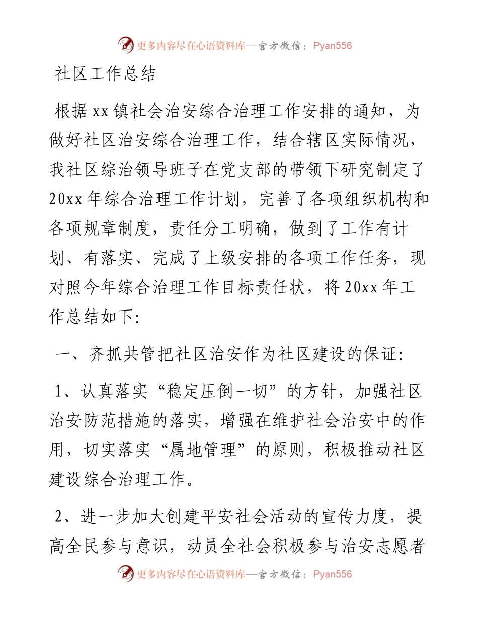 社区工作总结7(1).docx_第1页