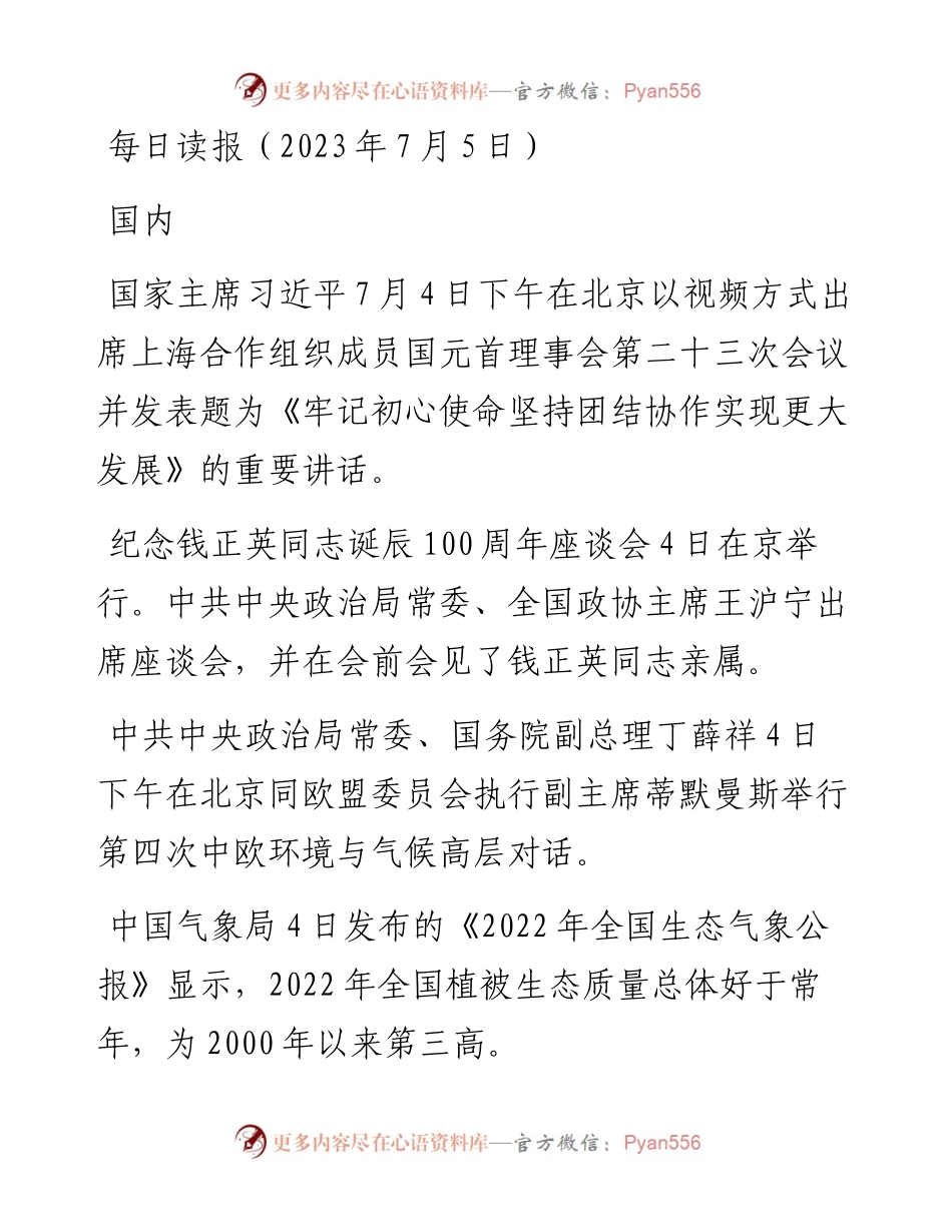 每日读报（2023年7月5日）.docx_第1页