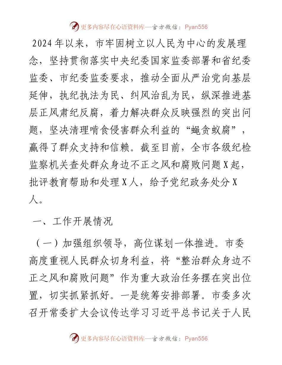 某市群众身边不正之风和腐败问题集中整治工作汇报.docx_第1页