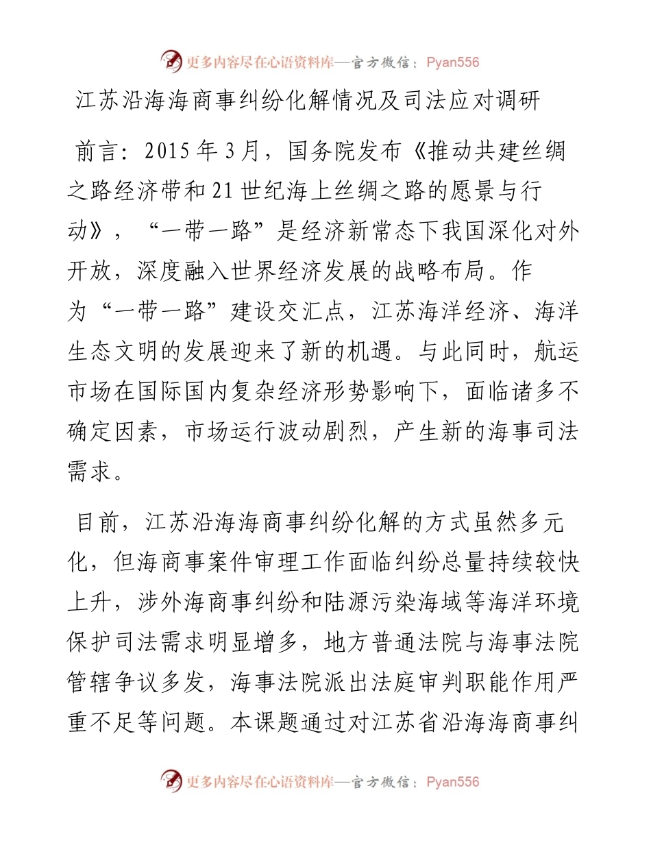 江苏沿海海商事纠纷化解情况及司法应对调研.docx_第1页