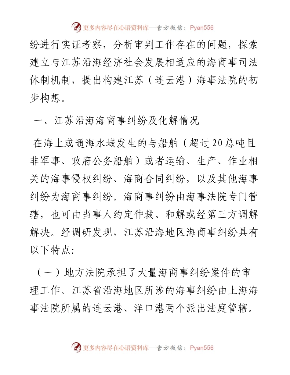 江苏沿海海商事纠纷化解情况及司法应对调研.docx_第2页