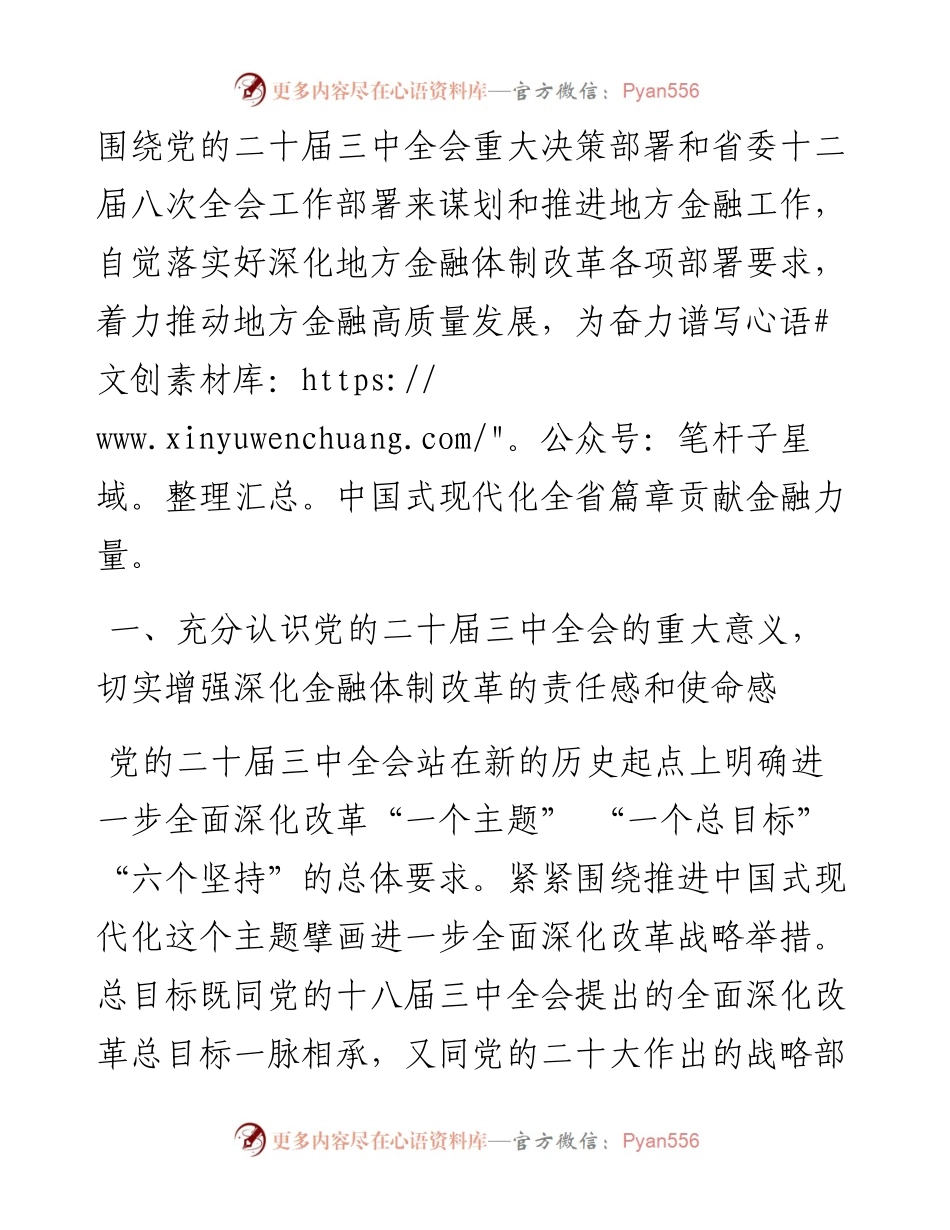深入学习贯彻党的二十届三中全会精神 以金融高质量发展助力中国式现代化实践.docx_第2页