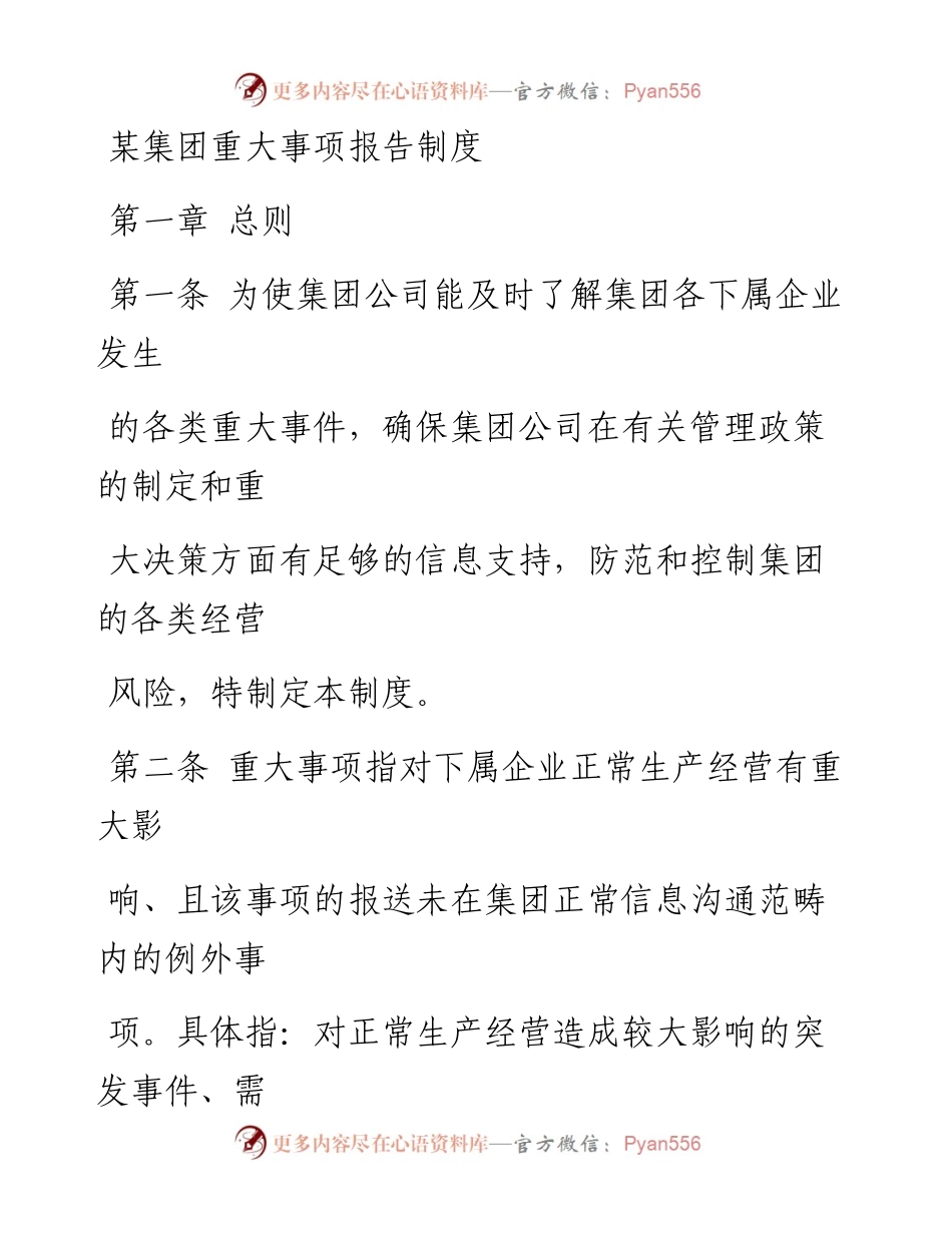 某集团重大事项报告制度.docx_第1页