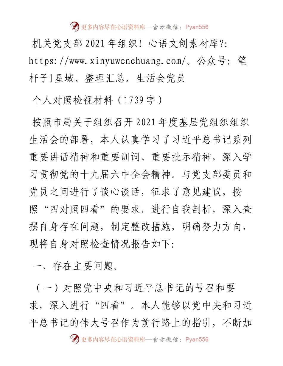 机关党支部组织生活会党员个人对照检视材料（1739字）.docx_第1页