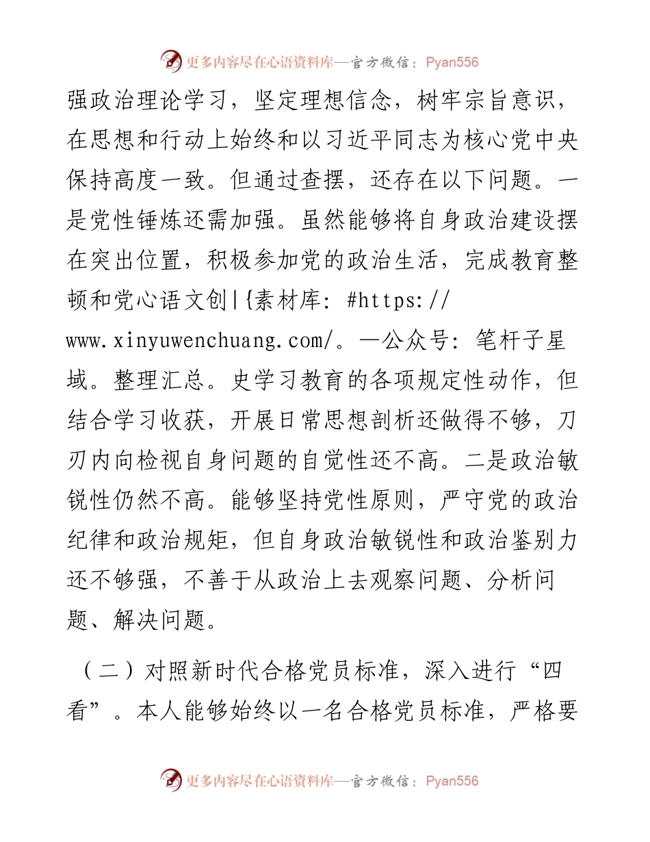 机关党支部组织生活会党员个人对照检视材料（1739字）.docx_第2页