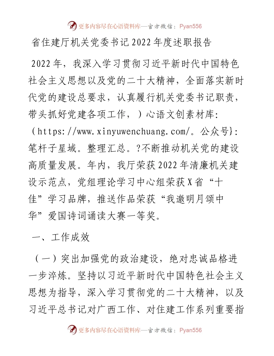 省住建厅机关党委书记度述职报告.docx_第1页