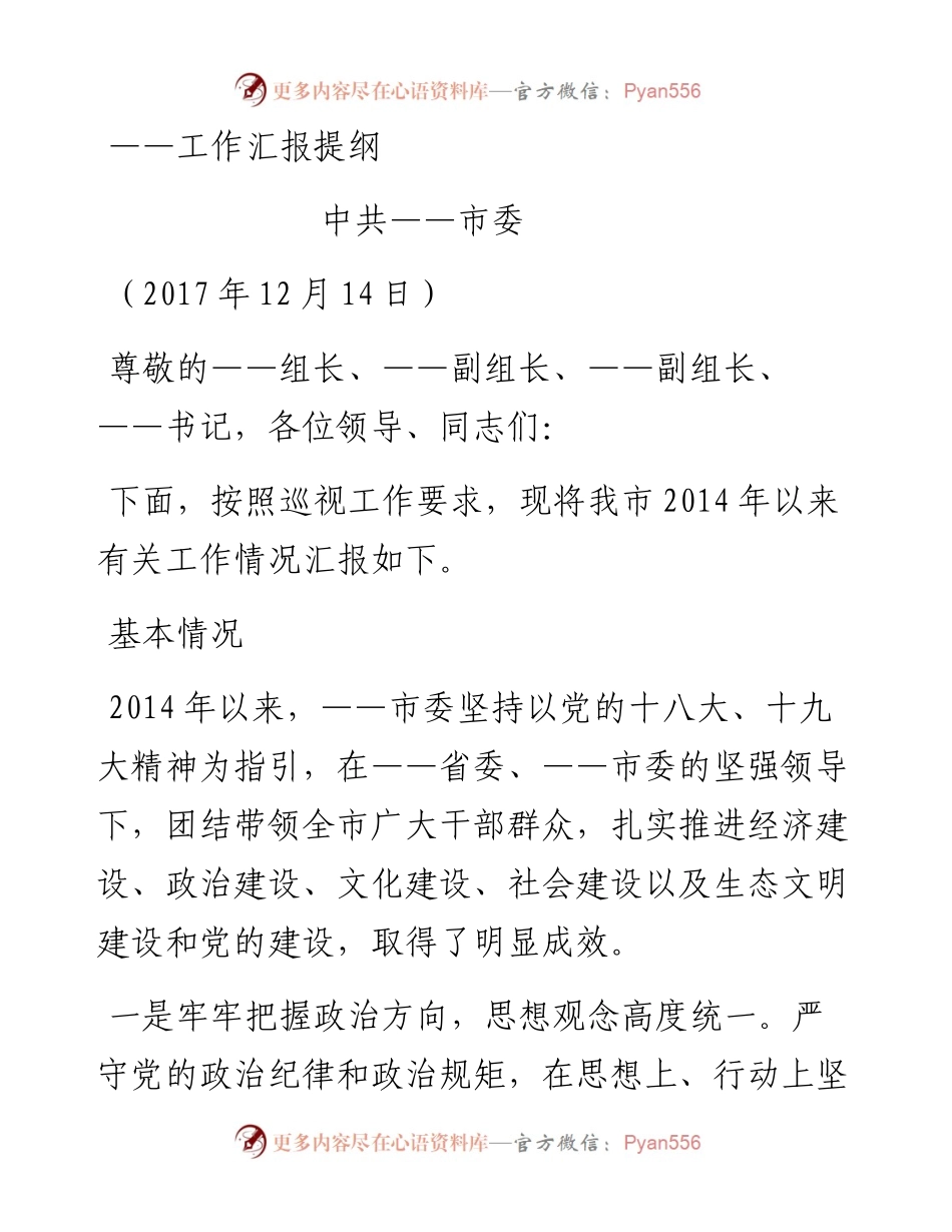 省委巡视组来×市 市委工作汇报定稿 (1).docx_第1页