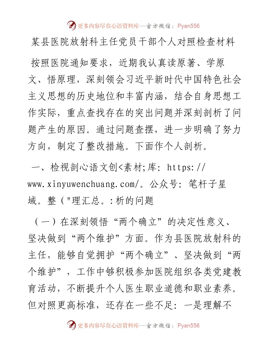 某县医院放射科主任党员干部个人对照检查材料.docx_第1页