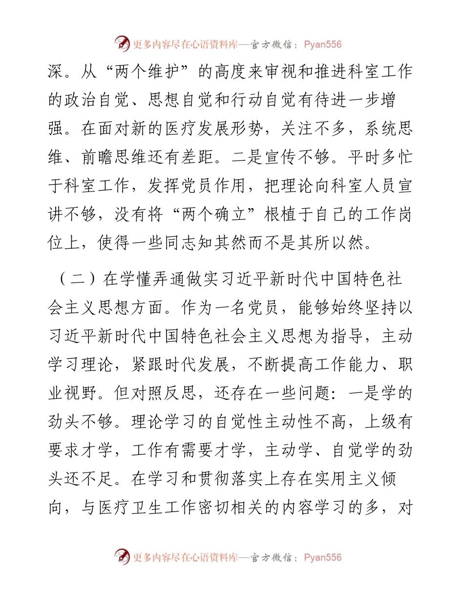某县医院放射科主任党员干部个人对照检查材料.docx_第2页