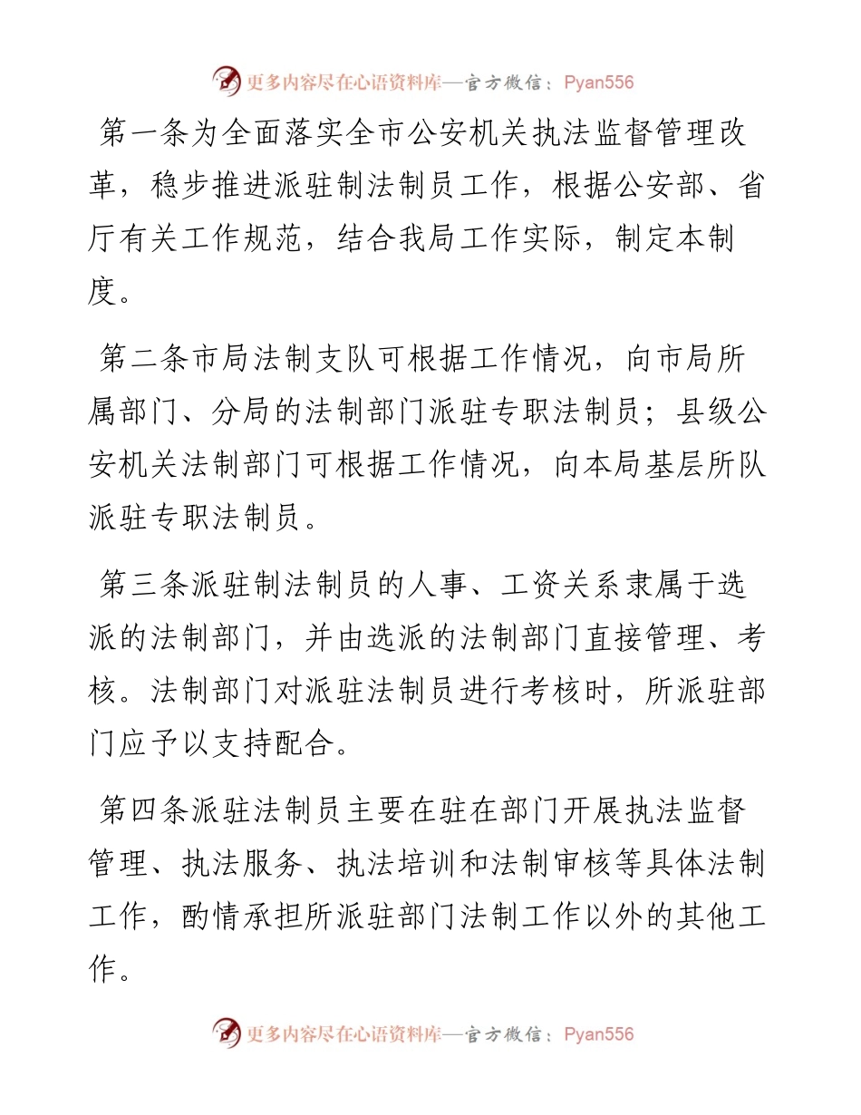 派驻制法制员管理办法（公安局）.docx_第1页