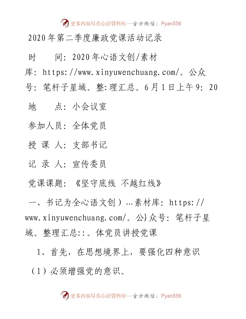 第二季度廉政党课活动记.docx_第1页