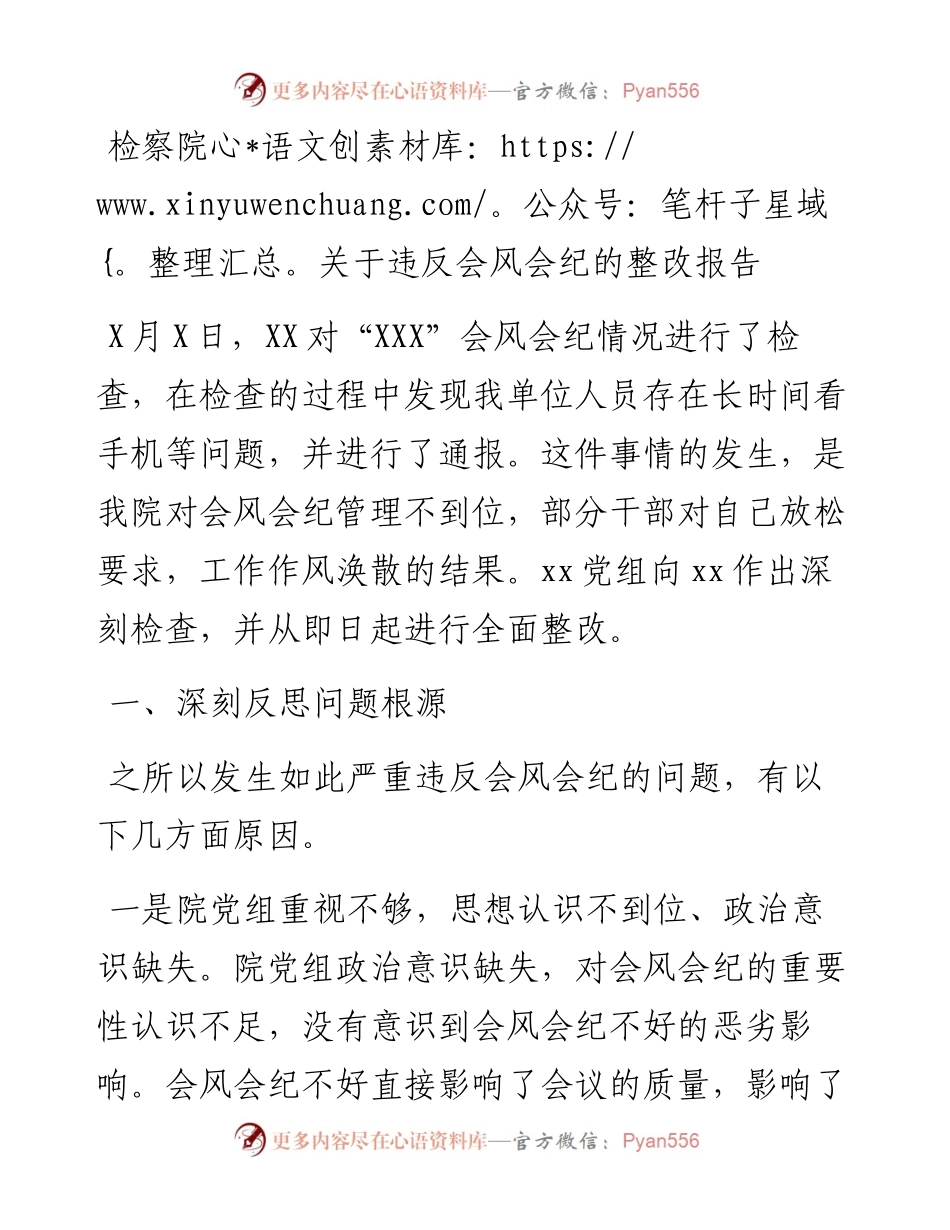 检察院关于违反会风会纪的整改报告.docx_第1页