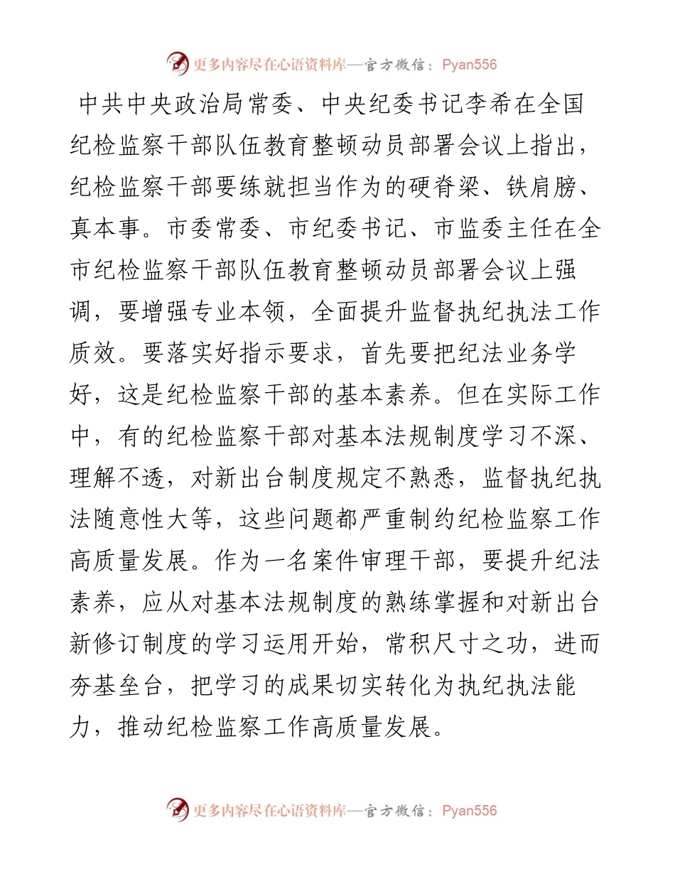 研讨发言：持续在提高纪法贯通能力上下功夫.docx_第1页