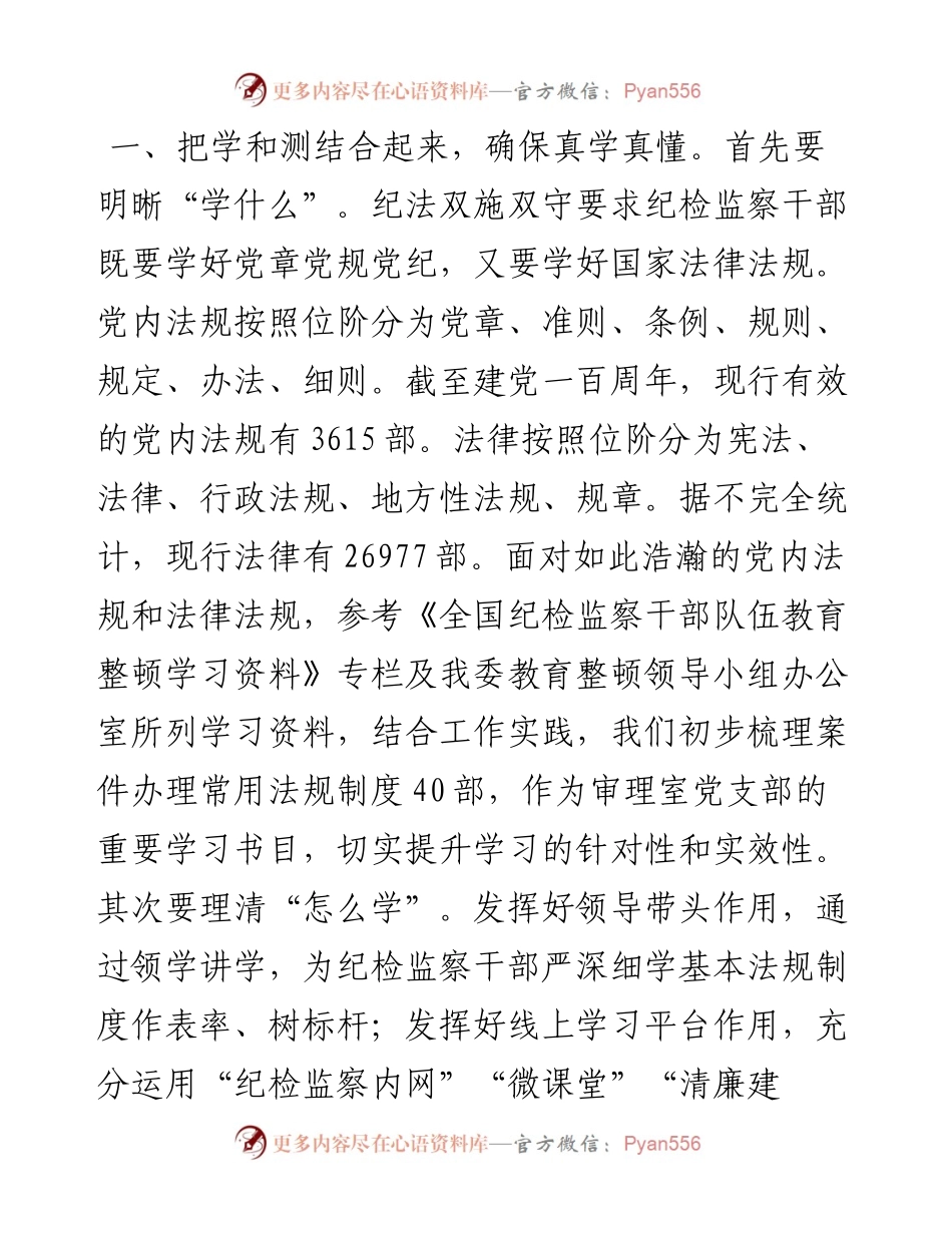 研讨发言：持续在提高纪法贯通能力上下功夫.docx_第2页