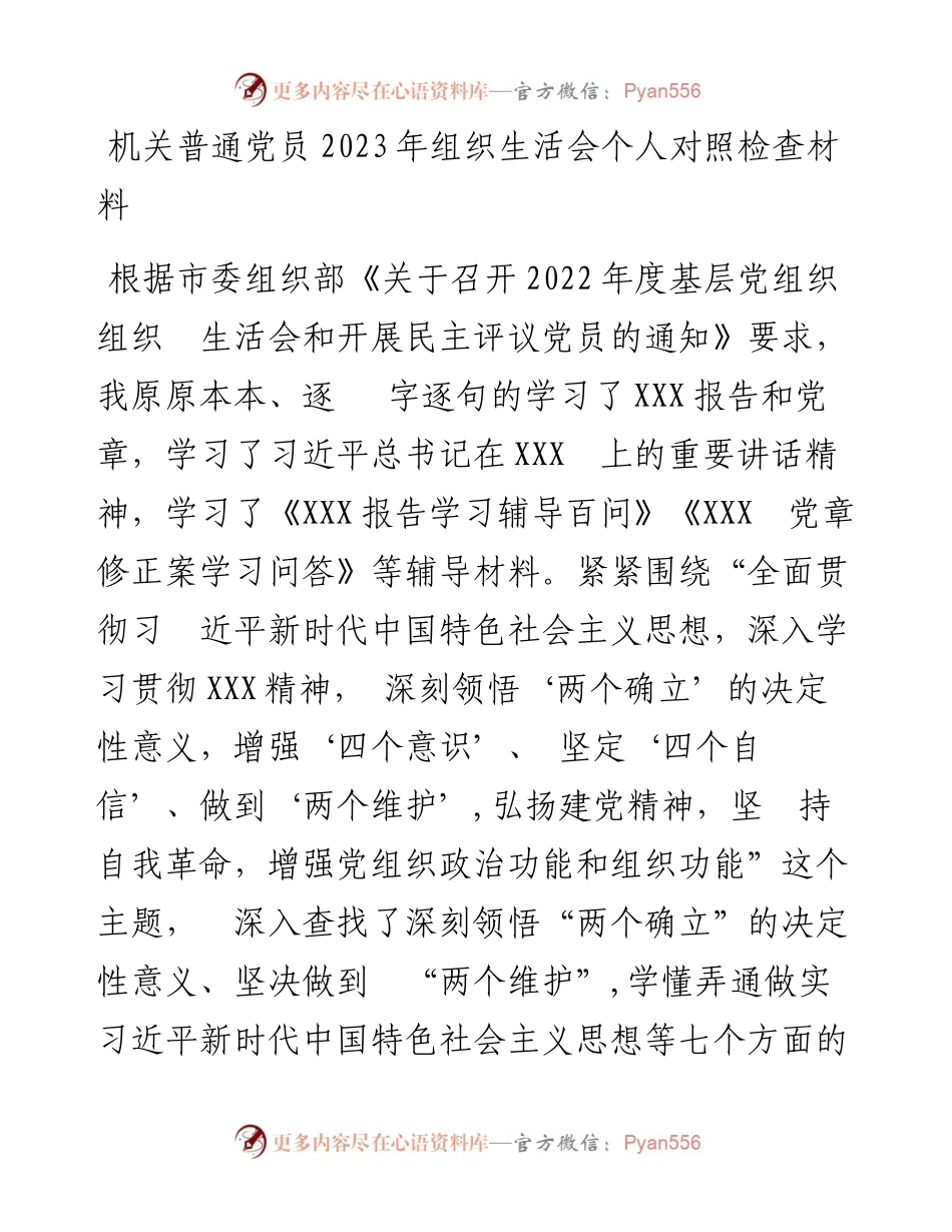 机关普通党员2023年组织生活会个人对照检查材料.docx_第1页