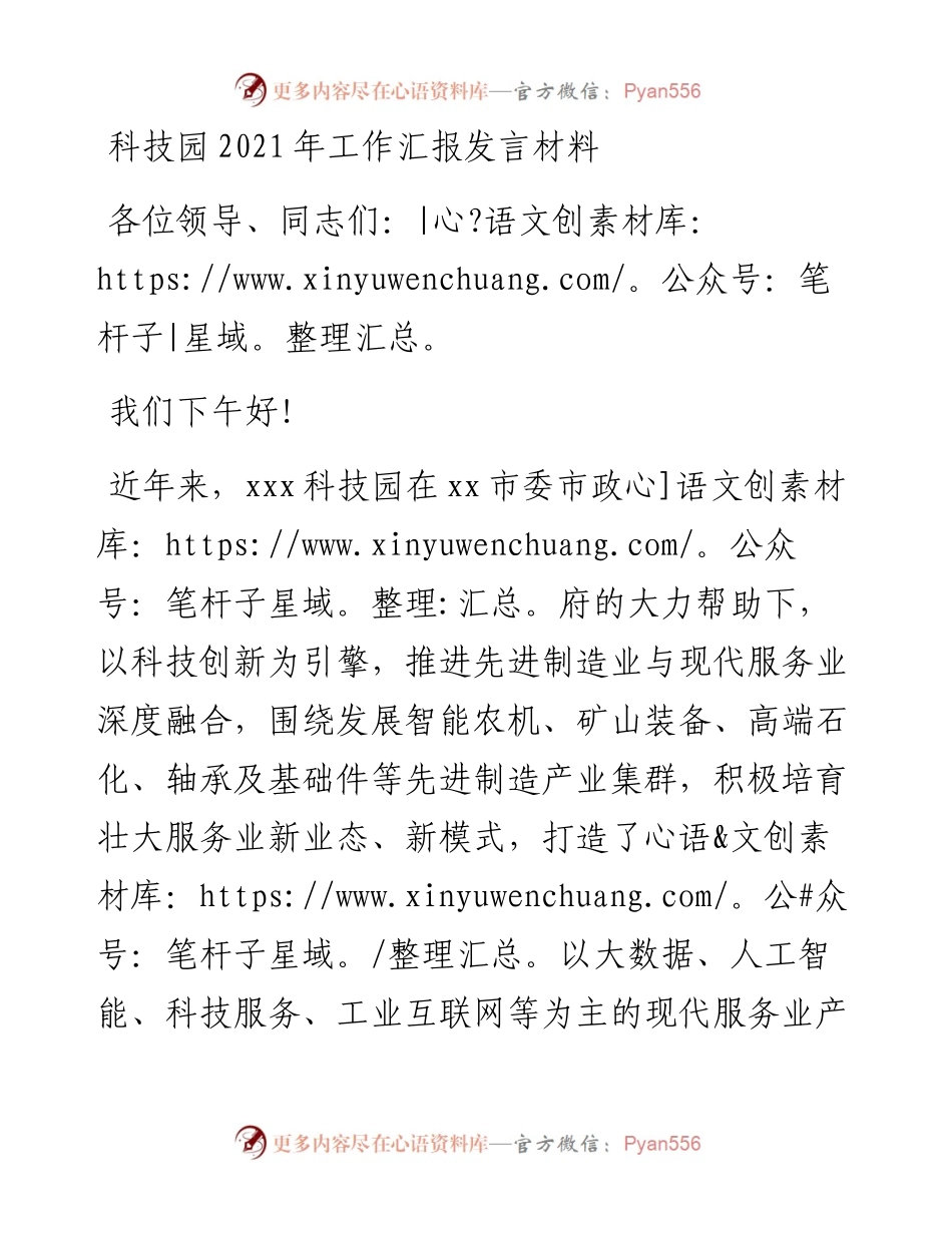 科技园工作汇报发言材料(1).docx_第1页
