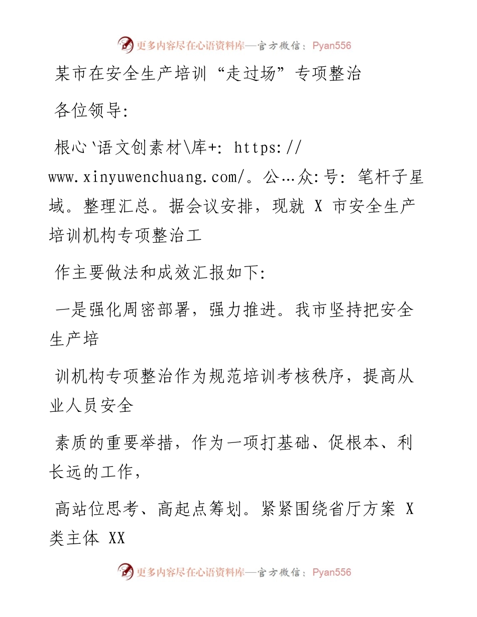 某市在安全生产培训“走过场”专项整治视频调度会上的发言稿.docx_第1页