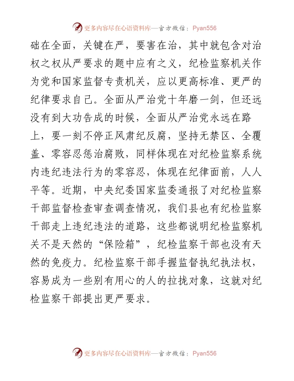 某县纪委书记在纪检监察干部队伍教育整顿学习研讨会上的发言材料.docx_第2页