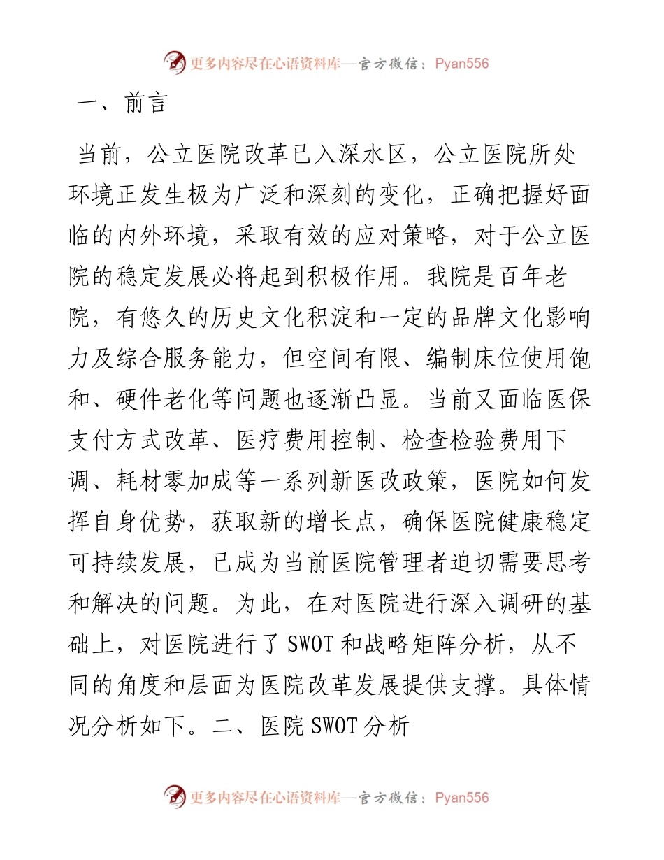 新医改背景下某医院改革发展SWOT分析及战略矩阵.docx_第1页