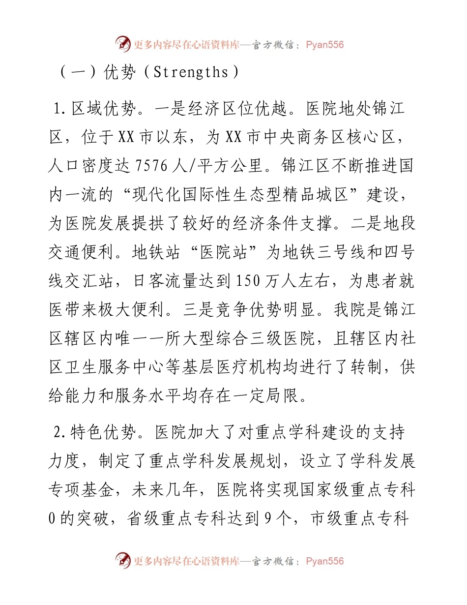 新医改背景下某医院改革发展SWOT分析及战略矩阵.docx_第2页